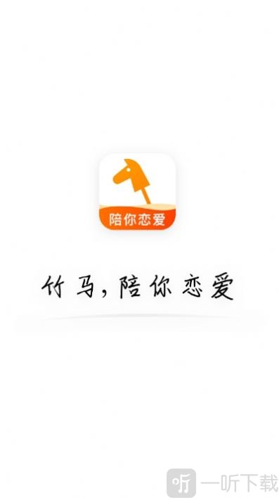 竹马相亲