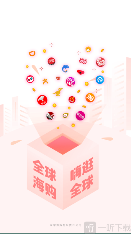 全球海购