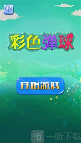 彩色弹球