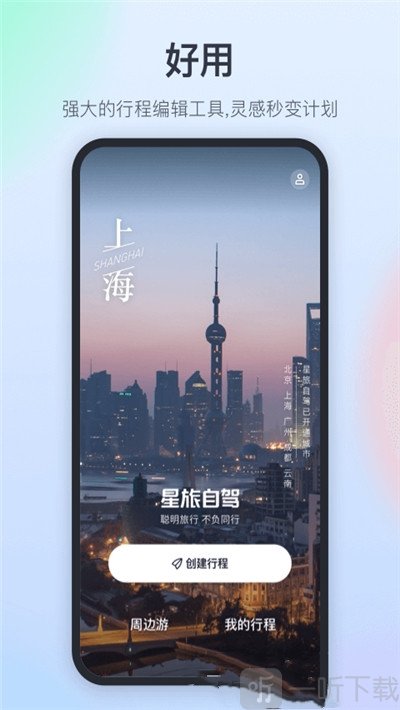 星旅自驾