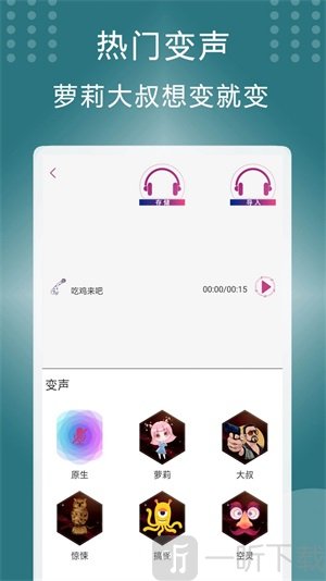 菜鸡变声器
