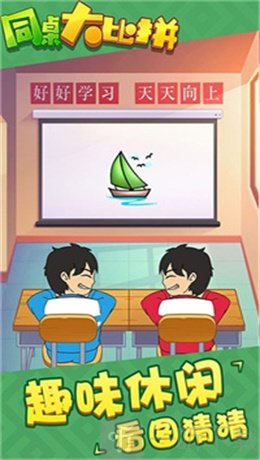 同桌大比拼