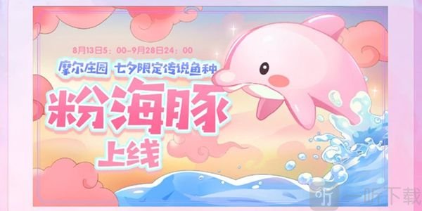摩尔庄园粉色海豚怎么获得 粉色海豚在哪里钓