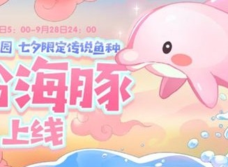 摩尔庄园粉色海豚怎么获得 粉色海豚在哪里钓