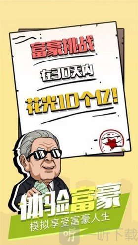 富豪模拟器