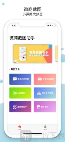 微商截图助手