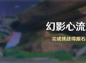 原神幻影心流活动玩法大全 幻影心流奥传模式挑战攻略一览
