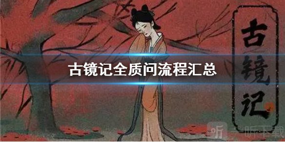 古鏡記全質問攻略 全質問流程匯總