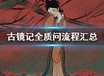 古镜记全质问攻略 全质问流程汇总