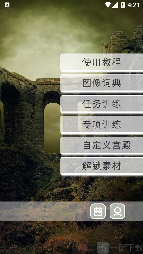 络石记忆宫殿