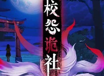 校怨诡社游戏攻略大全 1-7全章节图文通关教程