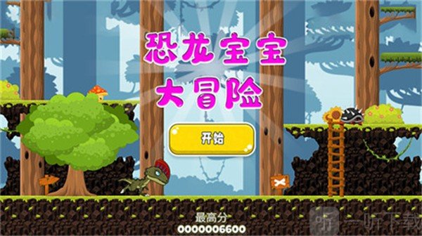 恐龍寶寶大冒險