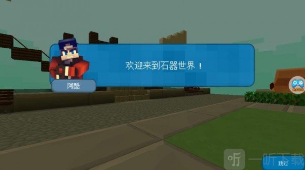 我的石器世界