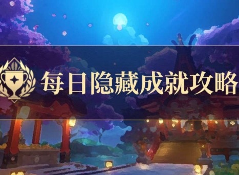 原神给你添蘑菇了成就解锁攻略 给你添蘑菇了成就攻略