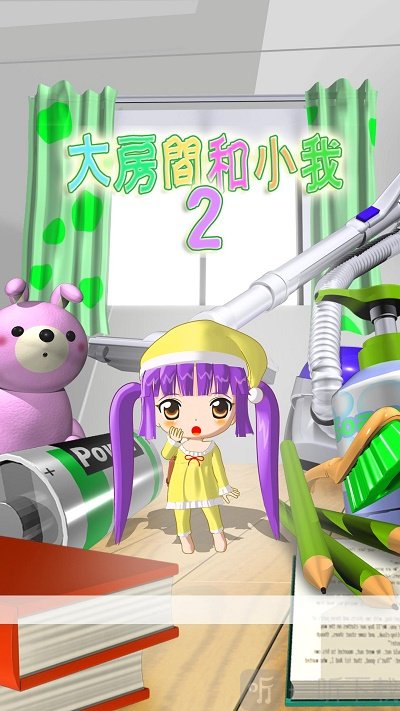 大房间和小我2