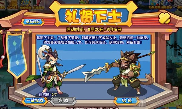 洛克王国礼贤下士活动攻略 礼贤下士活动玩法规则介绍