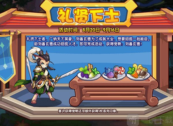 洛克王国礼贤下士活动攻略 礼贤下士活动玩法规则介绍