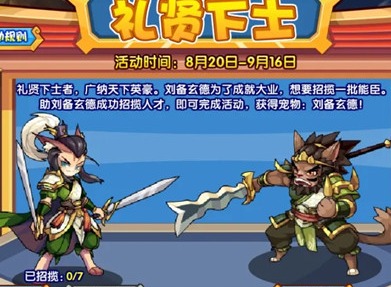 洛克王国礼贤下士活动攻略 礼贤下士活动玩法规则介绍