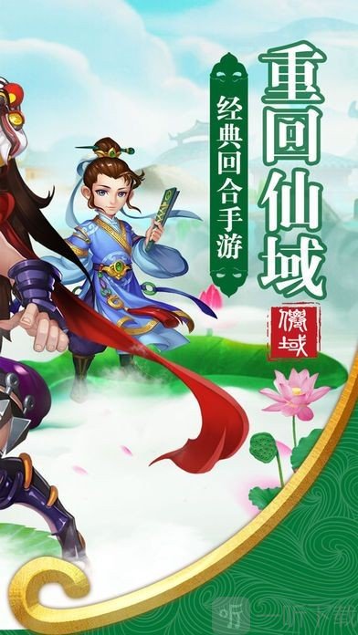 重回仙域