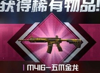 和平精英五爪金龙多少钱 2021M416五爪金龙返场价格介绍