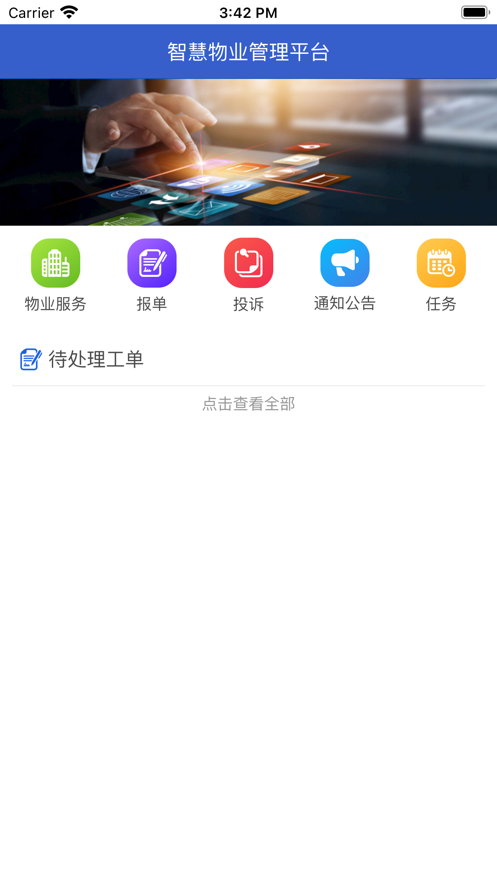 智慧物业一点通