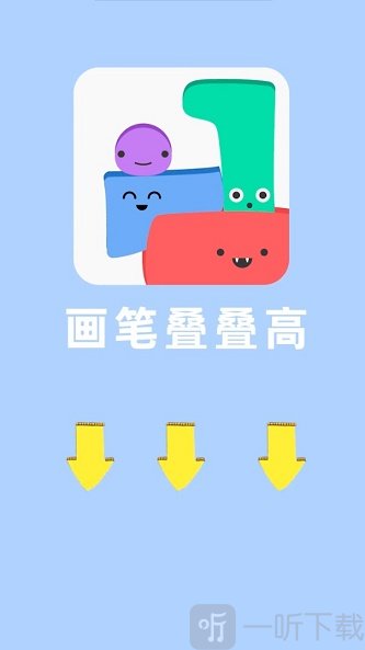 画笔叠叠高