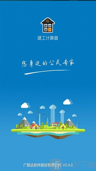 建工计算器