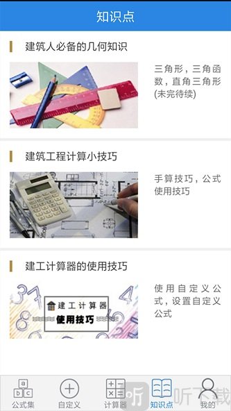 建工计算器