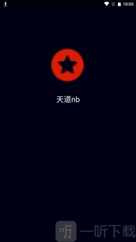 天道最新框架