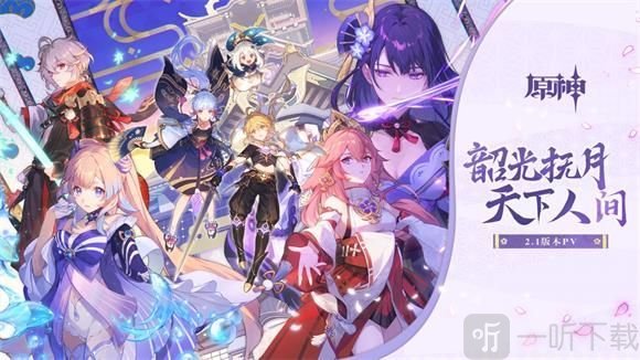 原神2.1版本什么时候更新 2.1版本更新时间内容一览