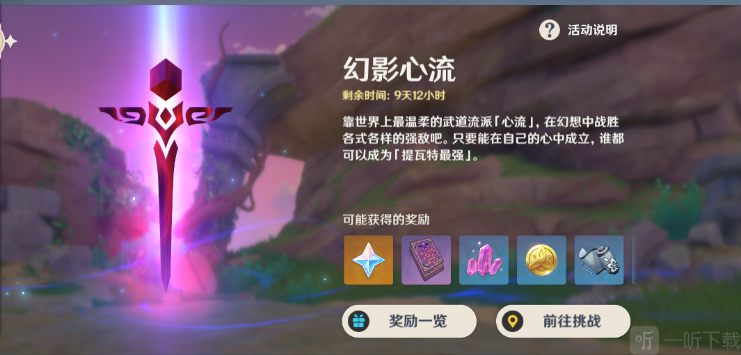 原神幻影心流第二天通关攻略 直通天际的雷极奥传通关详细介绍