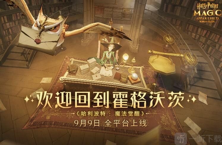 哈利波特魔法觉醒什么时候公测 2021年9月上线时间介绍