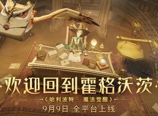 哈利波特魔法觉醒什么时候公测 2021年9月上线时间介绍