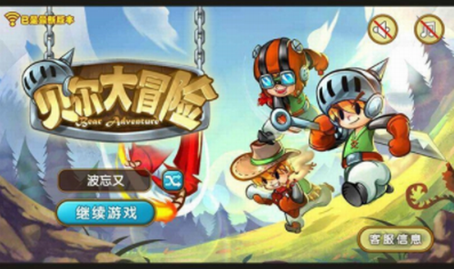 貝爾大冒險