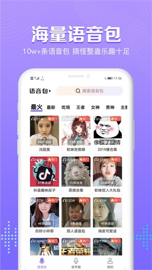 魔性语音包变声器