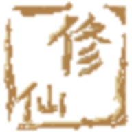 远古的修仙思路