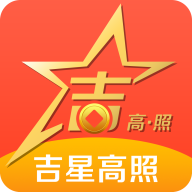 吉星高照