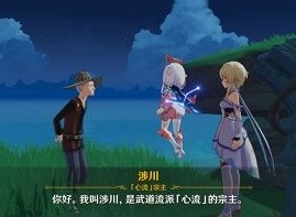 原神涉川任务怎么做 稻妻涉川任务攻略