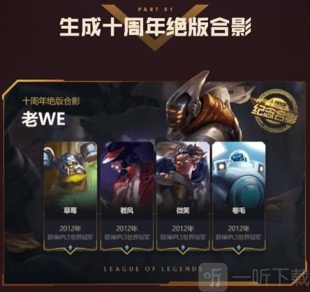 英雄联盟十周年绝版合影怎么完成 十周年绝版合影最全攻略