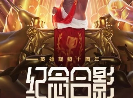 英雄联盟十周年绝版合影怎么完成 十周年绝版合影最全攻略
