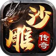 沙雕传奇