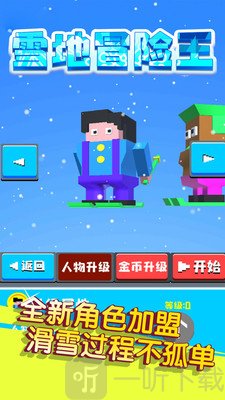 雪地冒险王