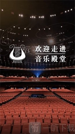 音乐殿堂