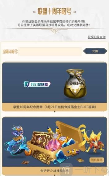 英雄聯盟暗號攻略 10周年暗號分享