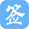 信签
