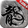 独家神途