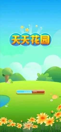 天天花园