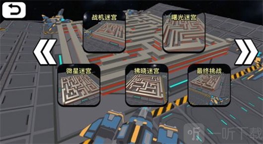 太空人迷宮大冒險