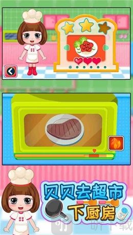 贝贝去超市下厨房