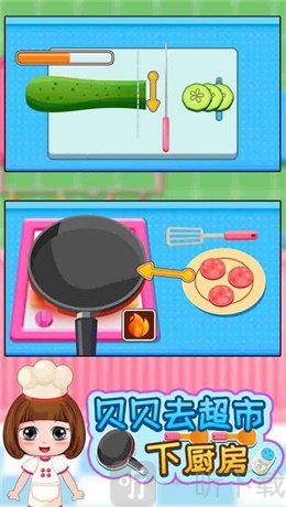 贝贝去超市下厨房